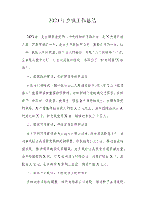 2023年乡镇工作总结.docx