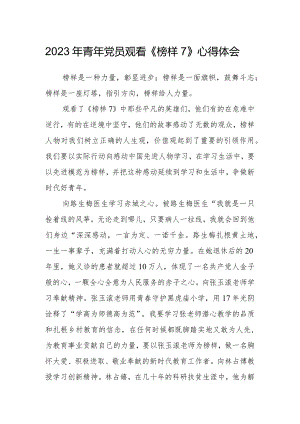 2023年青年党员观看《榜样7》心得体会.docx