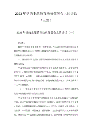 2023年党的主题教育动员部署会上的讲话(3篇).docx