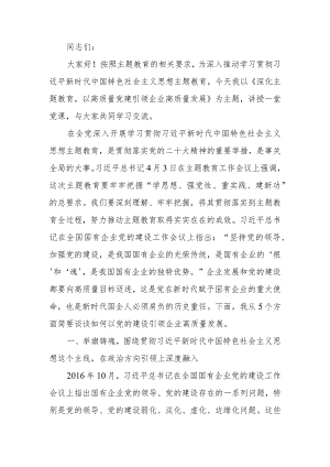主题党课讲稿：深化主题教育以高质量党建引领企业高质量发展.docx
