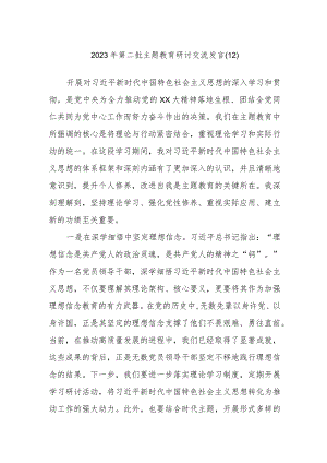 2023年第二批主题教育研讨交流发言范文参考.docx