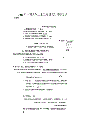 2011年中南大学土木工程研究生考研复试真题.docx