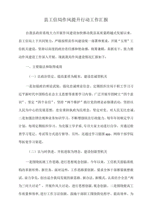 2022年县工信局作风提升行动工作汇报.docx