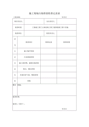 SA-C9-3施工现场污染排放检查记录表.docx