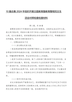 10篇合集2024年组织开展学习教育暨教育整顿民主生活会对照检查检查材料.docx