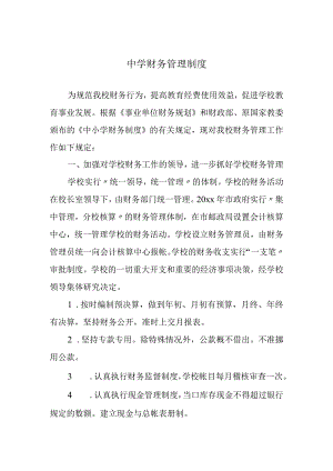 中学财务管理制度.docx