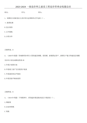 2023-2024一级造价师之建设工程造价管理必练题总结.docx