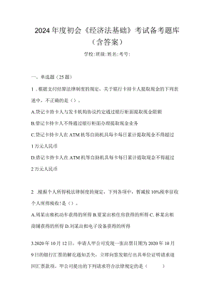 2024年度初会《经济法基础》考试备考题库（含答案）.docx