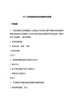 2023年实验室安全知识题库附含答案.docx