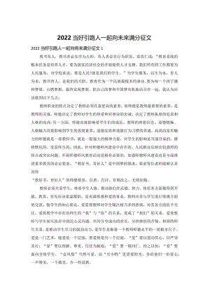 2022当好引路人一起向未来满分征文.docx