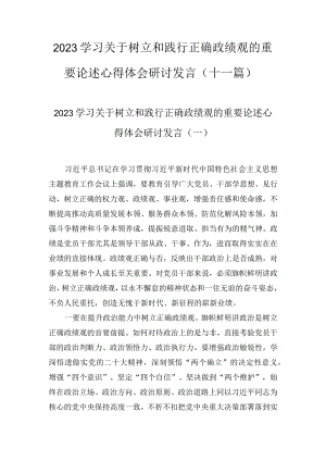 2023学习关于树立和践行正确政绩观的重要论述心得体会研讨发言（11篇）.docx