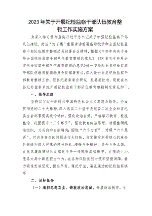 2023年关于开展纪检监察干部队伍教育整顿工作实施方案.docx