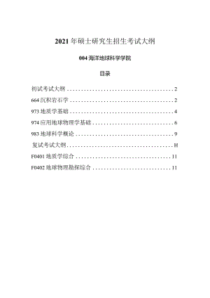 2021年硕士研究生招生考试大纲.docx