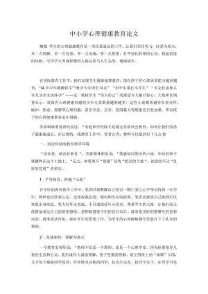 中小学心理健康教育论文.docx