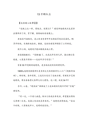 13万颗红豆.docx
