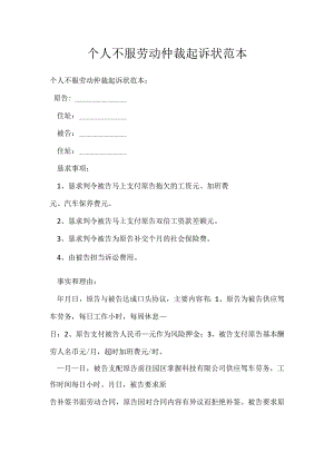 个人不服劳动仲裁起诉状范本.docx