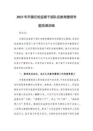 【最新党课讲稿】2023年纪检监察队伍关于教育整顿主题党课讲稿研讨材料.docx