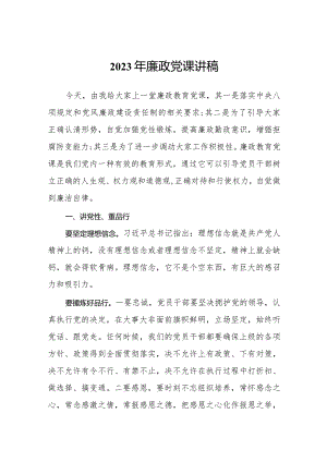 2023年廉政党课讲稿范文.docx