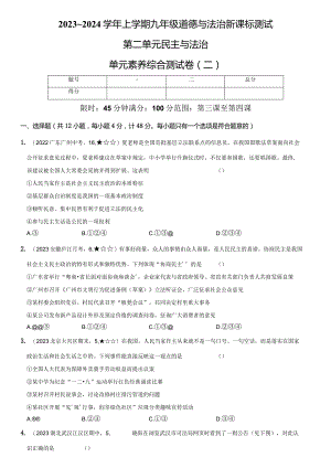 2023-2024学年九年级道德与法治上册（部编版）新课标测试【卷5】第二单元 民主与法治（测试二）（后附答案解析）.docx