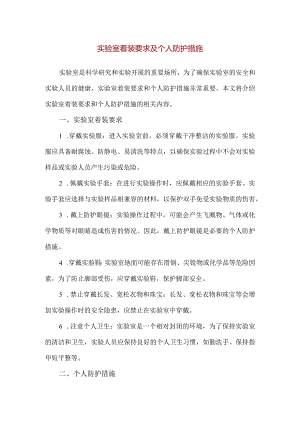 【精品】实验室着装要求及个人防护措施.docx