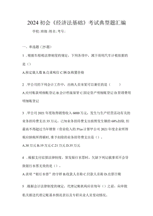 2024初会《经济法基础》考试典型题汇编.docx