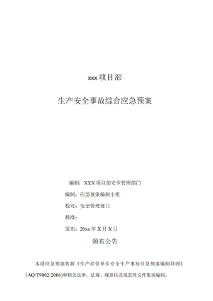 1.项目部综合应急预案.docx