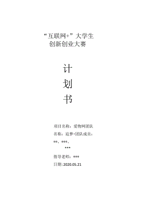 【互联网+】爱物网商业计划书.docx