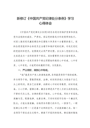 七篇学习2024新版中国共产党纪律处分条例心得体会.docx