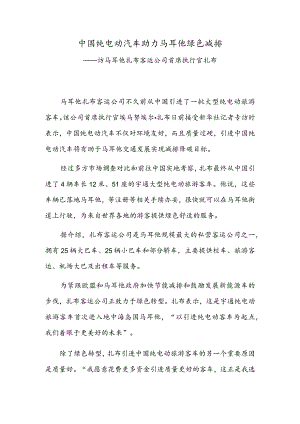 中国纯电动汽车助力马耳他绿色减排.docx