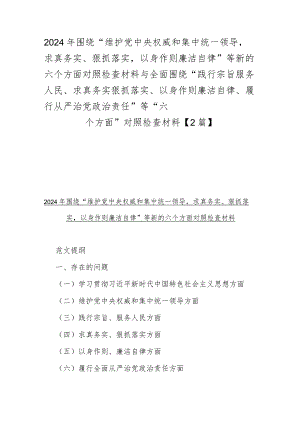 2024年围绕“维护党中央权威和集中统一领导求真务实、狠抓落实以身作则廉洁自律”等新的六个方面对照检查材料与全面围绕“践行宗旨服务人.docx