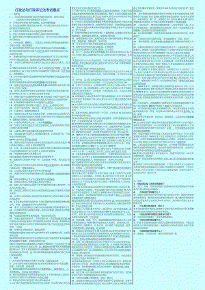 2018年电大行政法与行政诉讼法 考试重点 小抄版.docx