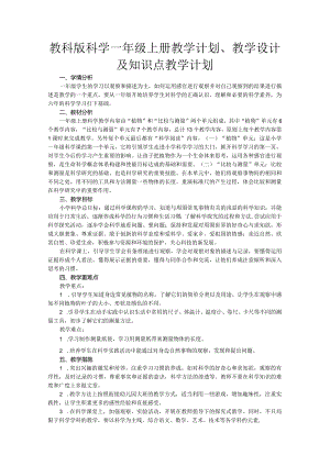 2023教科版科学一年级上册教学计划、教学设计及知识点.docx
