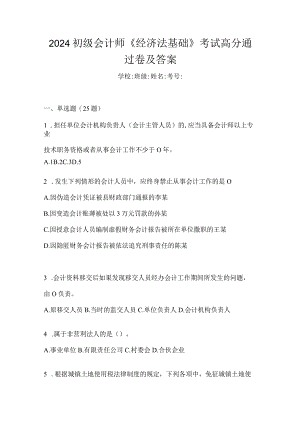2024初级会计师《经济法基础》考试高分通过卷及答案.docx