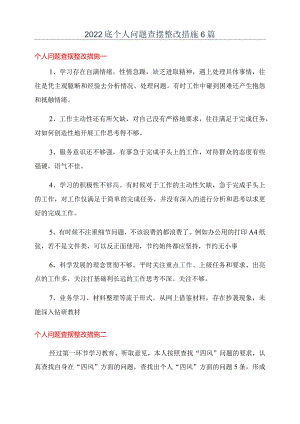 2022底个人问题查摆整改措施6篇.docx
