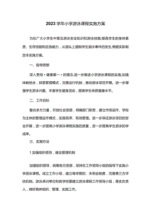 2023学年小学游泳课程实施方案.docx
