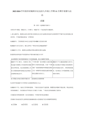 2023-2024学年陕西省榆林市定边县九年级上册11月期中道德与法治测试卷（附答案）.docx