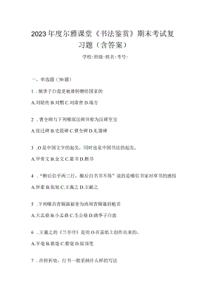 2023年度课堂《书法鉴赏》期末考试复习题（含答案）.docx