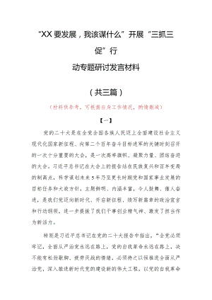 “XX要发展、我该谋什么”研讨交流党员心得感想范文（共3篇）.docx