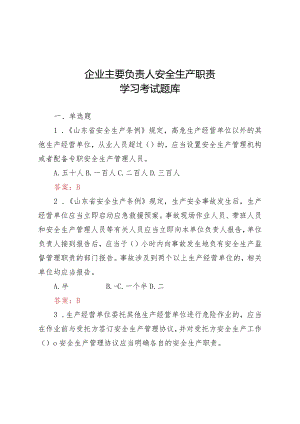 2022年企业主要负责人安全生产职责学习考试题库(含答案).docx