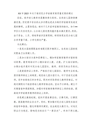 XX市2021年关于推进民办学前教育高质量发展的建议.docx
