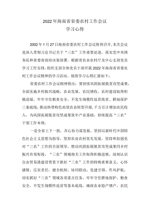 【精品范文】2022年海南省省委农村工作会议学习心得.docx