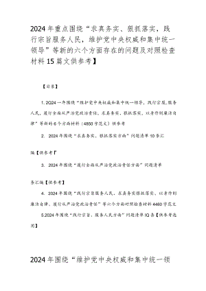 2024年重点围绕“求真务实、狠抓落实践行宗旨服务人民维护党中央权威和集中统一领导”等新的六个方面存在的问题及对照检查材料【5篇文供参考】.docx