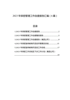2023年保密管理工作自查报告汇编（6篇）.docx