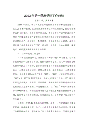 2023年第一季度党建工作总结-精选共计-3篇.docx