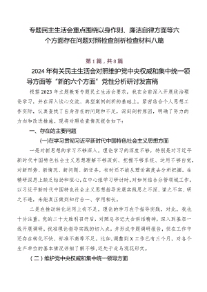 专题民主生活会重点围绕以身作则、廉洁自律方面等六个方面存在问题对照检查剖析检查材料八篇.docx