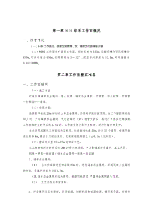 9101综放工作面收尾安全技术措施.docx