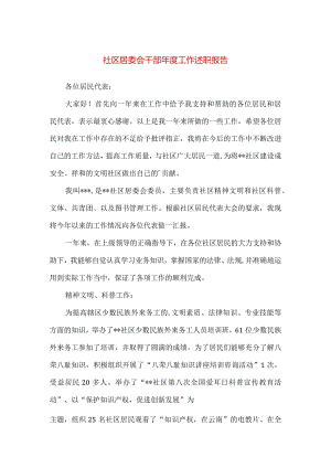 【精品】社区居委会干部年度工作述职报告.docx
