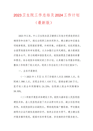 2023卫生院工作总结及2024工作计划.docx