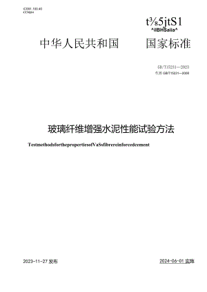 GBT15231-2023玻璃纤维增强水泥性能试验方法.docx