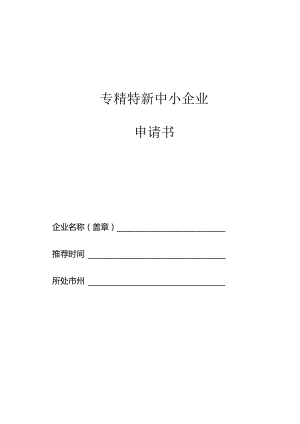 专精特新中小企业申请书.docx
